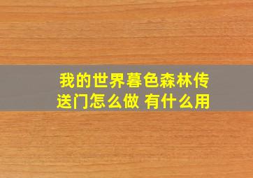 我的世界暮色森林传送门怎么做 有什么用